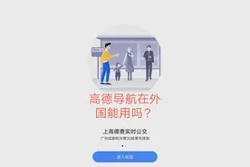 高德导航能在外国使用吗？视频封面