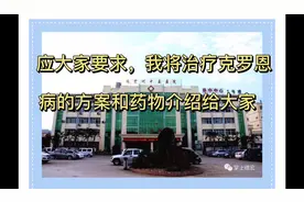 典型案例（14—续），中医治疗克罗恩病的方案