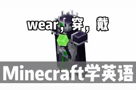 Minecraft我的世界学英语，wear，穿戴，这个boss你认识吗