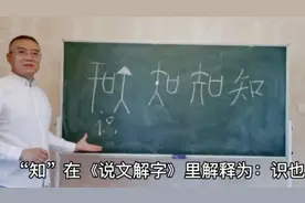 “知”字的意思视频封面