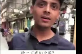 巴基斯坦小伙子这样夸赞中国！说的一口流利中国话！视频封面