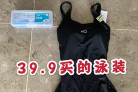 妹子花39.9在网上买的迪卡侬泳装，想学习游泳，你们觉得好看吗视频封面