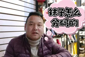 袜子分大小吗？店老板又有新概念，分享经验合理避坑指南
