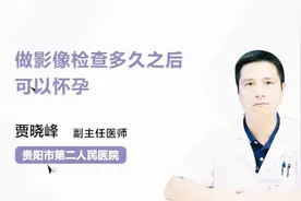 名医解答：做影像检查多久之后可以怀孕？