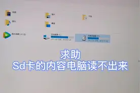 Sd卡的内容在，电脑上读不出来，是什么原因视频封面