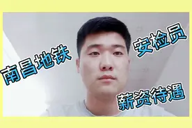 在南昌地铁公司工作，安检员岗位薪资待遇怎么样？听听小伙怎么说视频封面