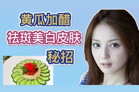 想要祛斑美白，可试试糖醋黄瓜的祛斑美白方法，来看看吧