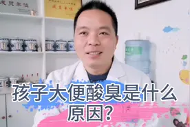孩子大便酸臭的原因是什么？视频封面