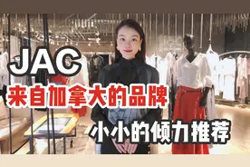 国际品牌JAC来了！不是很贵但是很高级，性感优雅的潮流女装穿搭
