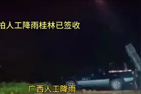 实拍广西桂林人工降雨，桂林已签收下了一整天的雨为新年接风洗尘视频封面