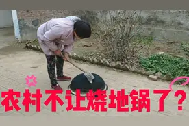 农村婆婆忙活着铲锅底灰，公公却说不让烧地锅了，这是咋回事？视频封面