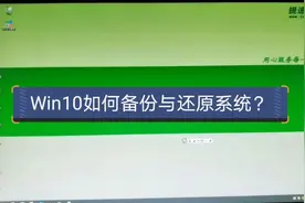 Win10如何备份系统与还原系统？视频封面