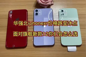 华强北iphonexr与iphone12你们会怎么选视频封面