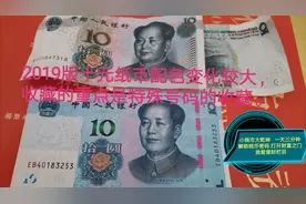 2019版十元纸币配色变化较大，收藏的重点是特殊号码的收藏。