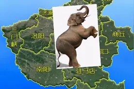 突然发现，河南省的地图像一只大象！这是巧合吗？
