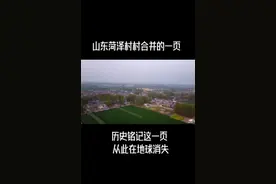 山东菏泽定陶区半堤镇又一村庄消失了，拆迁200年的村庄，合并村视频封面