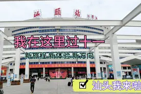 潮州旅程结束，坐火车34分钟到汕头，就在这里过十一吧视频封面