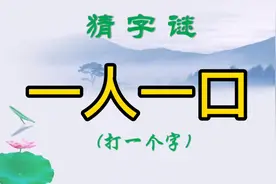 猜谜语：一人一口（打一个字）