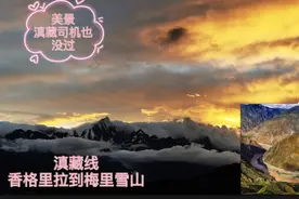 实拍香格里拉到梅里雪山，途经金沙江大转弯，今晩的梅里晚霞超美