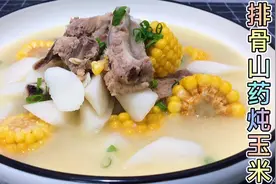 秋冬食补最佳选择山药玉米炖排骨，肉香汤鲜，一大锅三口人没够吃