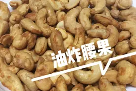 生腰果怎么做不糊还脆，今天佳哥教你正确做法。