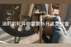 摩托车前轮转起来吱吱响，声音很大，可以检查一下这里。视频封面