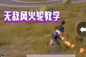 和平精英无敌风火轮教学视频封面