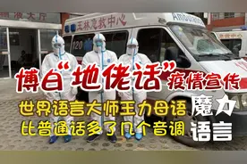 博白地佬话疫情宣传，语言大师王力母语，比普通话多了几个声调