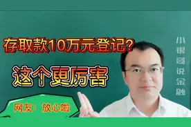 银行存取款10万要登记？“冠字号”跟踪更厉害，内部人爆料来啦视频封面