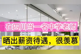 在四川当一名中学老师，偷偷晒出工资收入情况，很羡慕！视频封面