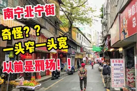 南宁北宁街，一头窄一头宽很奇怪！听说以前这里是刑场视频封面