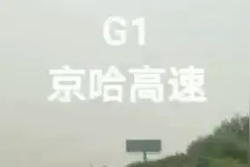 G1京哈高速（京沈段）视频封面