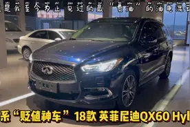 费油且不保值，这台18款混动英菲尼迪QX60，车商竟然不建议入手！视频封面