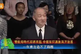 建一艘航母要多久？专家给出了答案视频封面