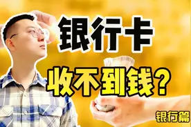 银行卡转账却收不到钱是为什么？二类账户有哪些限制！避免踩雷视频封面
