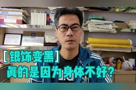 银饰真能验毒吗？银饰戴久了变黑真的是身体不好吗？