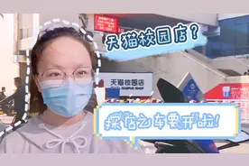 学校开了天猫校园店？各式产品应有尽有，快快加入小飞探店之旅吧