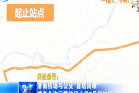 济南机场与公交“喜结良缘”推出机场大巴三号线，方便市民出行视频封面