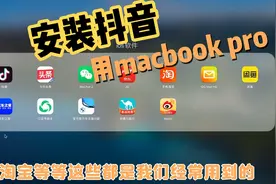 在MacBook电脑上安装抖音和今日头条等软件