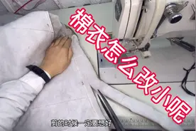 棉袄大怎么办？看裁缝师傅修改制作，缝纫爱好者找到自己改衣方法