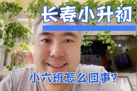 长春小升初，小六班级和五四制学校是怎么回事儿？#老师辛苦了视频封面