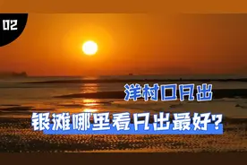 乳山银滩哪里看日出最好？银滩西部业主也跑到最东端看日出了视频封面