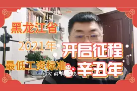 黑龙江省最低工资标准出炉，2021年4月1日执行！