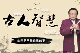 老梁直播:古人智慧 :生孩子不是自己的事视频封面