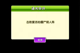 植物大战僵尸2 功夫世界第24天困难通关