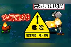 植物大战僵尸魔改版05：火云邪神三阶段技能！！！视频封面