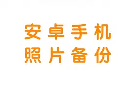 教中老年人如何导出（备份）手机照片（一）视频封面