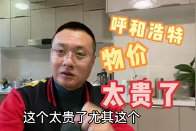 呼和浩特物价很高？市场牛羊肉40左右大葱都六块，真是吃不起了视频封面