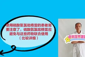 硫酸氢氯吡格雷应避免与这些药物联合使用（比较详细）视频封面