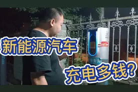 给新能源汽车充电，为什么要半夜去？太划算了视频封面